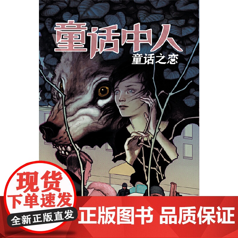 童话中人:童话之恋 比尔·威灵翰 世界图书出版公司 正版书籍高清大图