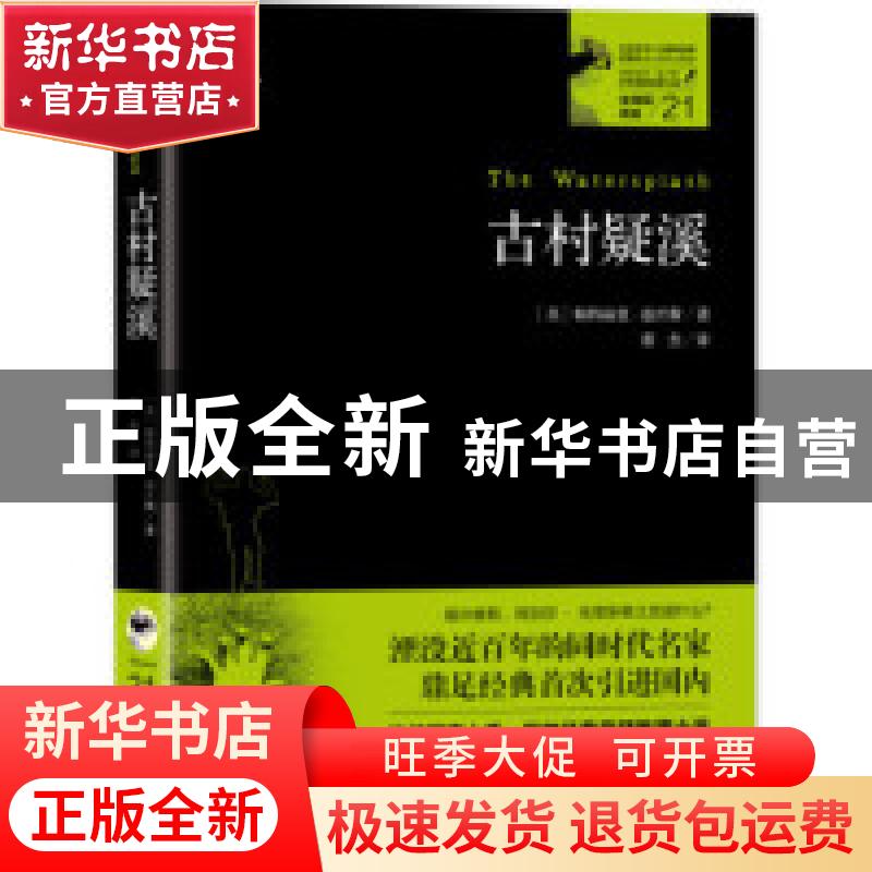 正版 古村疑溪 【英】帕特丽夏·温沃斯 蔡杰译 贵州人民出版社 9787