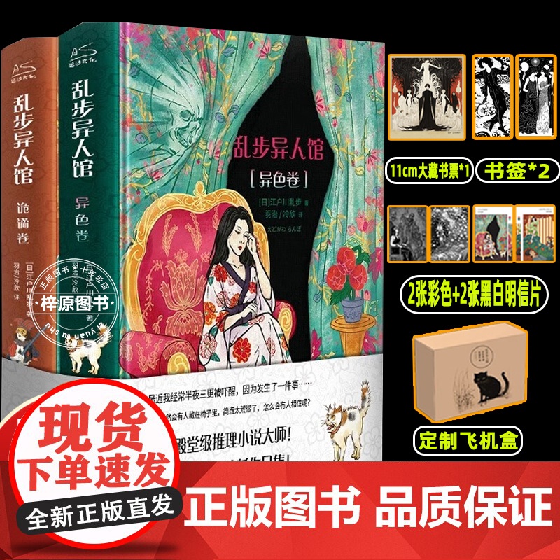 【赠藏书票+明信片x4+书签x2】乱步异人馆全2册 精装版 江户川乱步全集23篇代表作 离奇怪谈日本本格派推理小说书正版