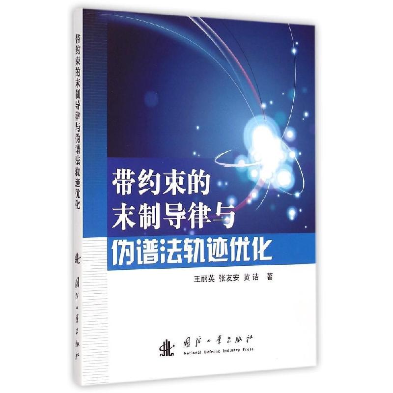 正版新书]带约束的末制导律与伪谱法轨迹优化王丽英978711809941高清大图