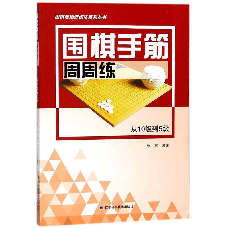 正版新书】围棋手筋周周练(从10级到5级)张杰9787559104144