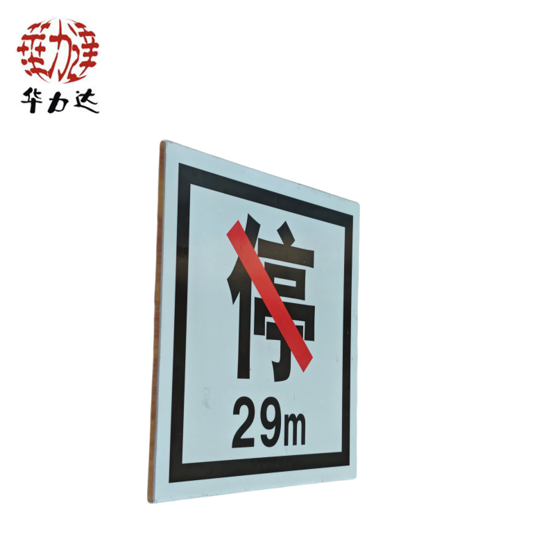 华力达禁停牌(粘贴式) 400*400mm 块高清大图