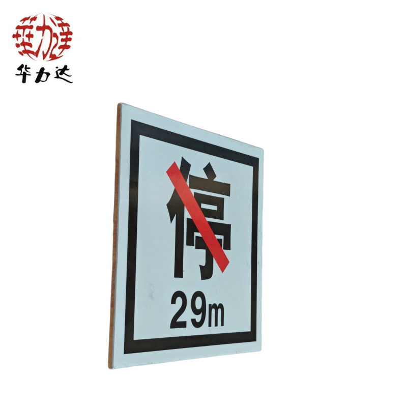 华力达禁停牌(粘贴式) 400*400mm 块图片
