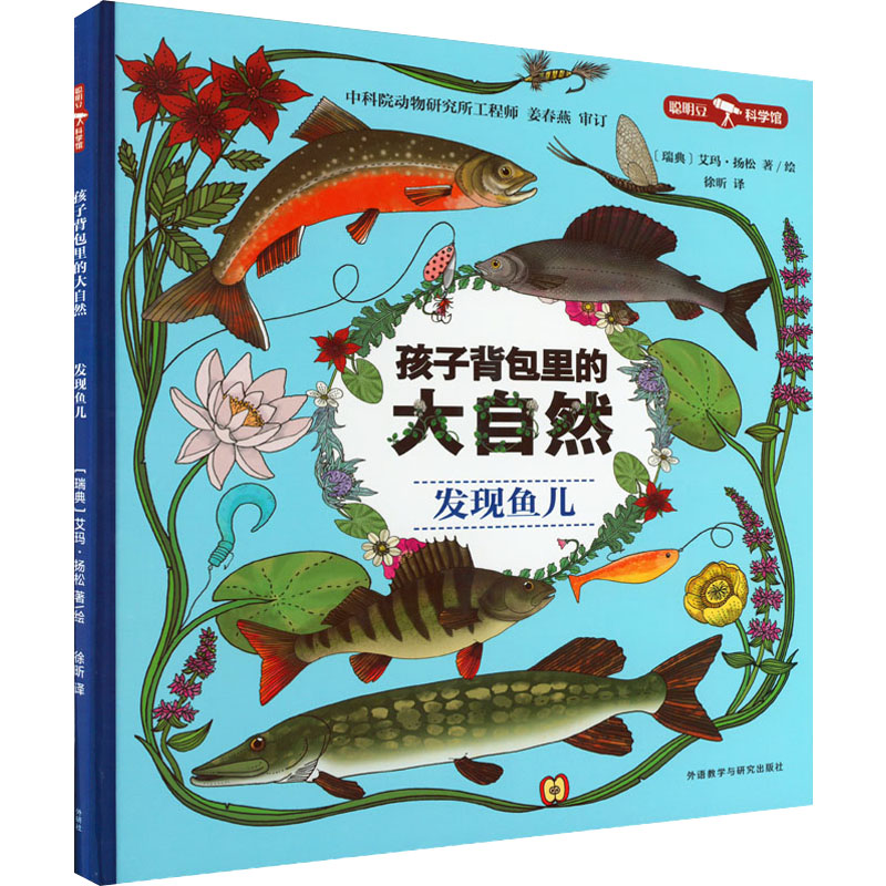 [M]孩子背包里的大自然 发现鱼儿-9787521335491高清大图