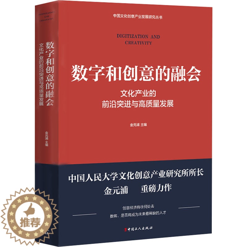 [醉染正版]数字和创意的融合 文化产业的前沿突进与高质量发展 金元浦 编 经济理论、法规 经管、励志 中国工人出版社高清大图
