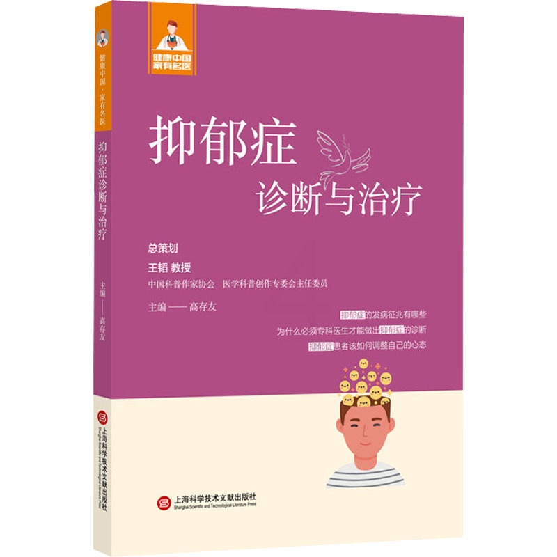 [正版]抑郁症诊断与治疗 高存友 编 内科学疾病诊治资料图书 医学类书籍 上海科学技术文献出版高清大图