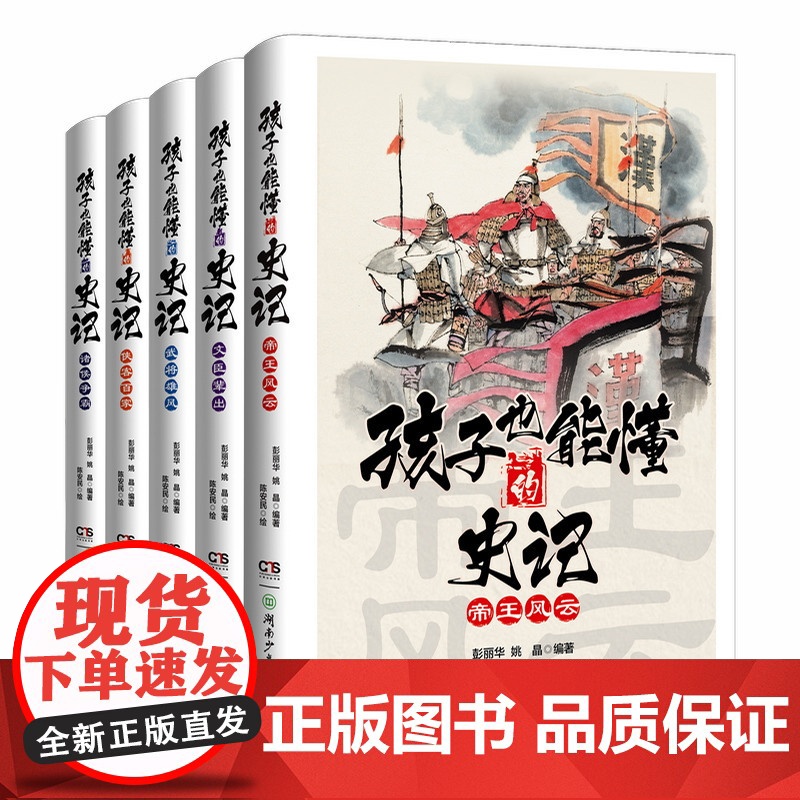 孩子也能懂的史记全套5册 青少年小学生中国通史儿童版全方位提升孩子格局的少年读史记故事小学生版正版漫画读得懂爱看的史记高清大图