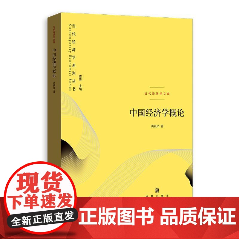 中国的工资就业与劳动份额/中国二元体制经济学增长解释与前景展望/中国经济学概论 当代经济学系列丛书当代经济学文库格致出版高清大图