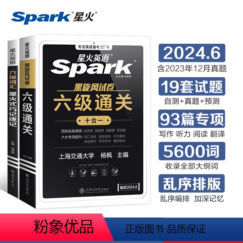 [正版]2024年6月星火英语六级考试真题词汇乱序版单词书备考试卷全套复习资料大学cet6级历年真题词汇听力阅读翻译写