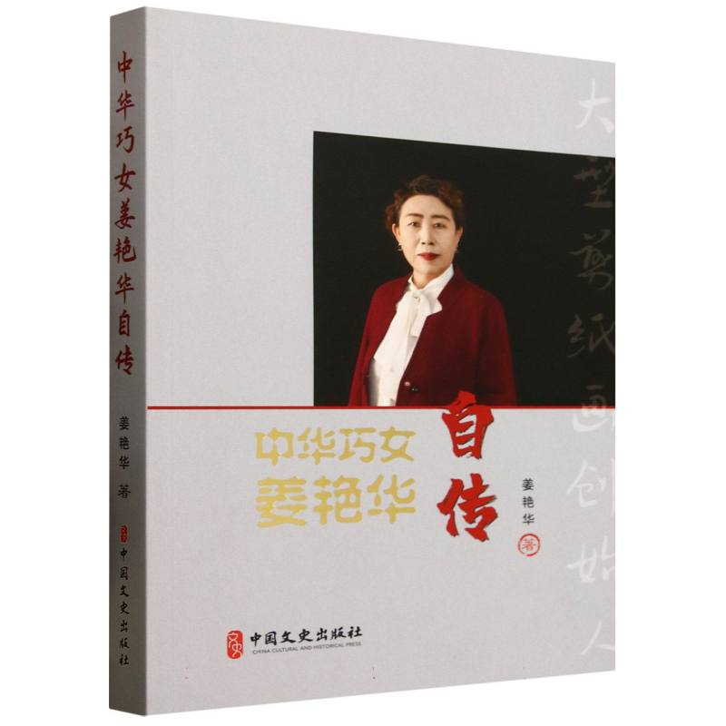 正版新书】中华巧女姜艳华自传姜艳华|9787520549745