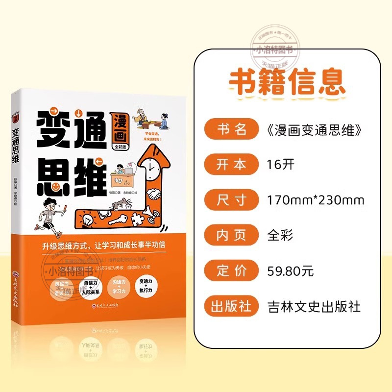 [推荐8册]变通思维+洛克菲勒+智囊 [正版] 漫画版变通思维儿童逻辑智力全脑开发益智课外书籍 儿童逻辑智力全脑开发益智