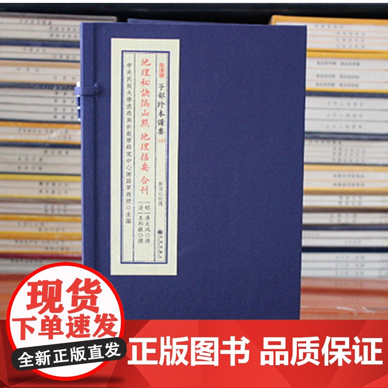 子部珍本备要第137种:地理秘诀隔山照 地理括要 合刊