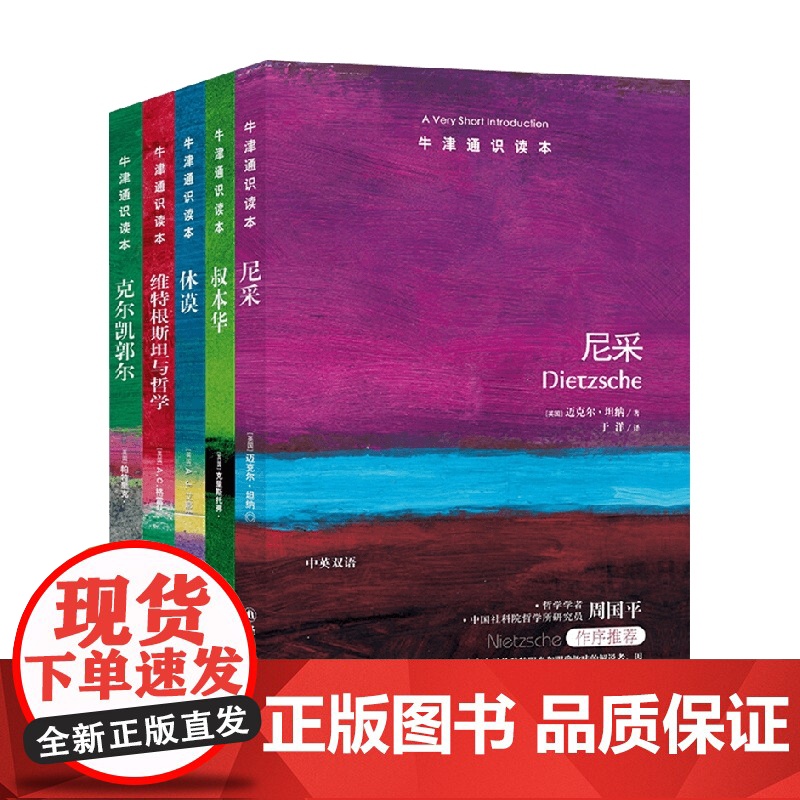 牛津通识读本精选 哲学家是什么样的人 2 套装共5册 迈克尔·坦纳等 著 哲学高清大图