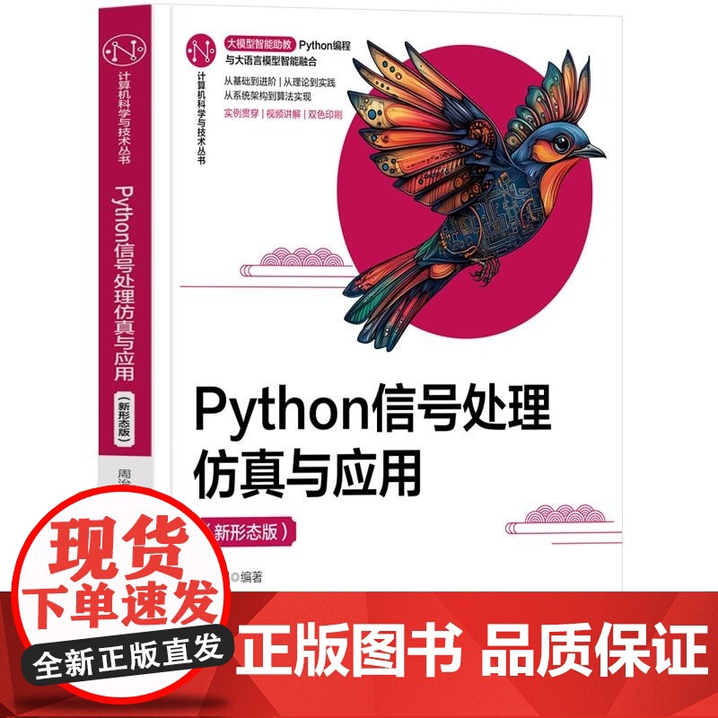 [正版新书]Python信号处理仿真与应用(新形态版) 周治国 清华大学出版社 Python 信号处理 仿真高清大图