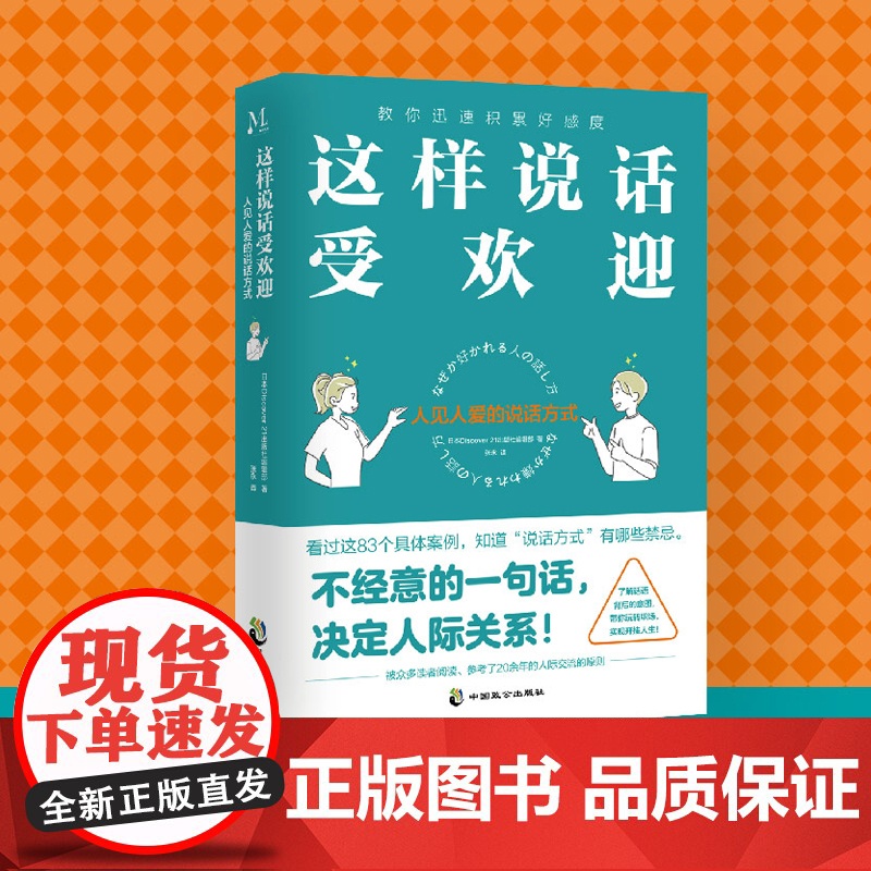 [划算价][]这样说话受欢迎 人见人爱的说话方式 了解话语背后的意图带你玩转职场实现开挂人生 人际交流正版书籍高清大图