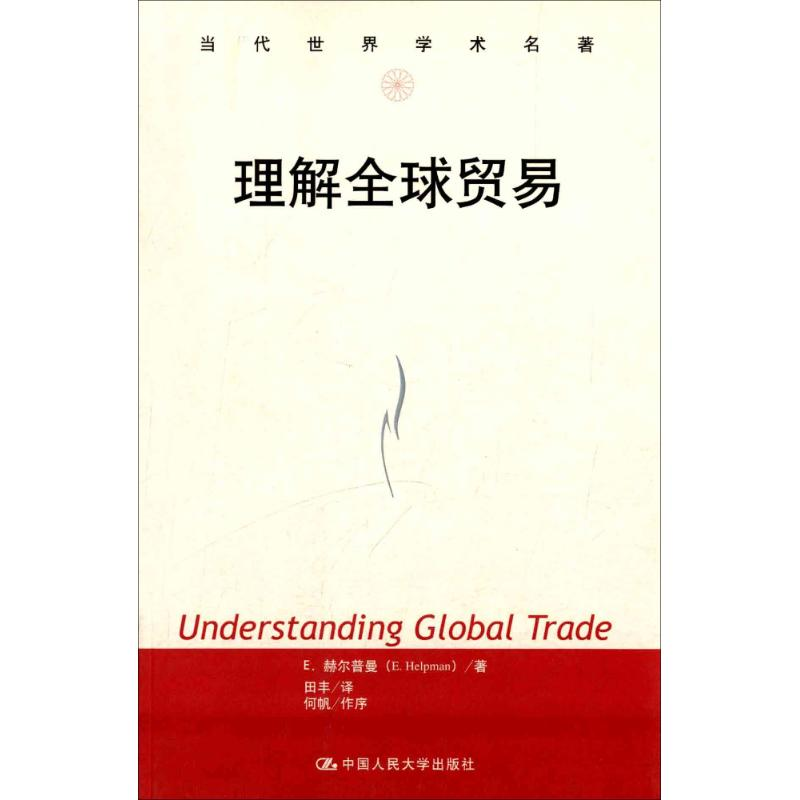 音像理解全球贸易E.赫尔普曼 著;田丰 译