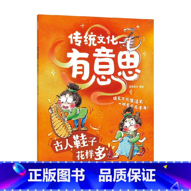 古人鞋子花样多(传统文化有意思) 【正版】《传统文化有意思》第一辑(全6册) 古代老百姓的生活画卷 爆笑古人生活史当代小