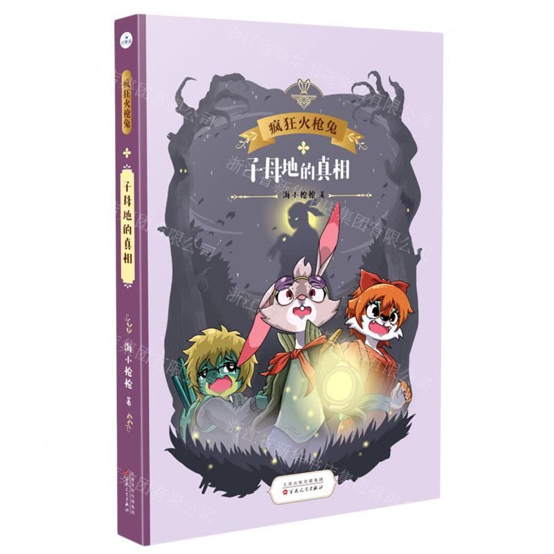 [N]子母地的真相/疯狂火枪兔-9787530682159图片