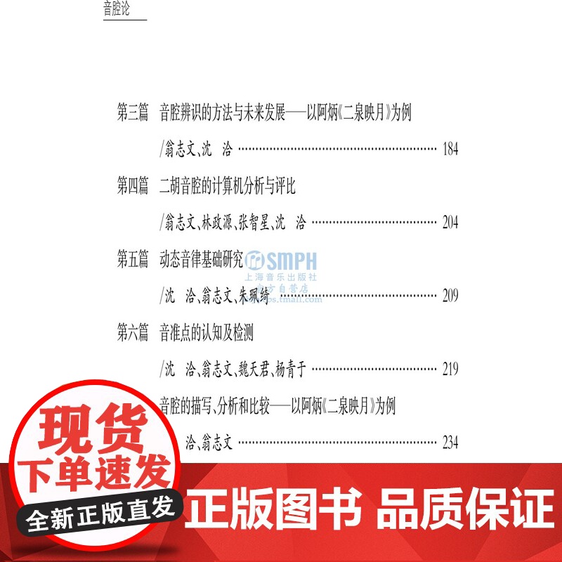 音腔论 沈洽著 十三五国家重点图书出版规划项目 音乐理论 上海音乐出版社高清大图