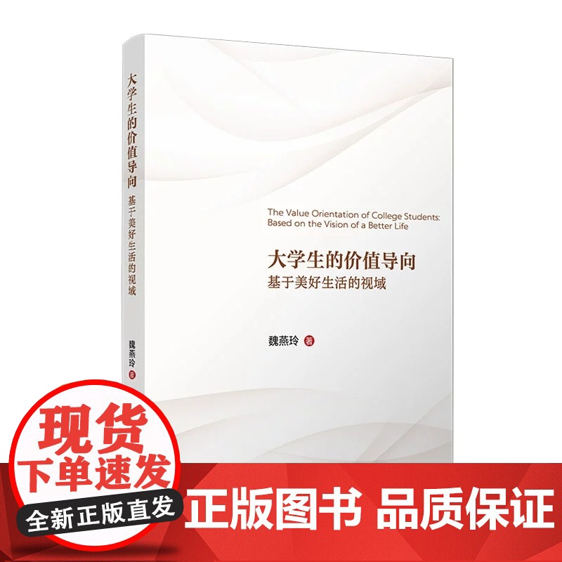 大学生的价值导向:基于美好生活的视域 魏燕玲 复旦大学出版社 价值导向 社会科学高清大图