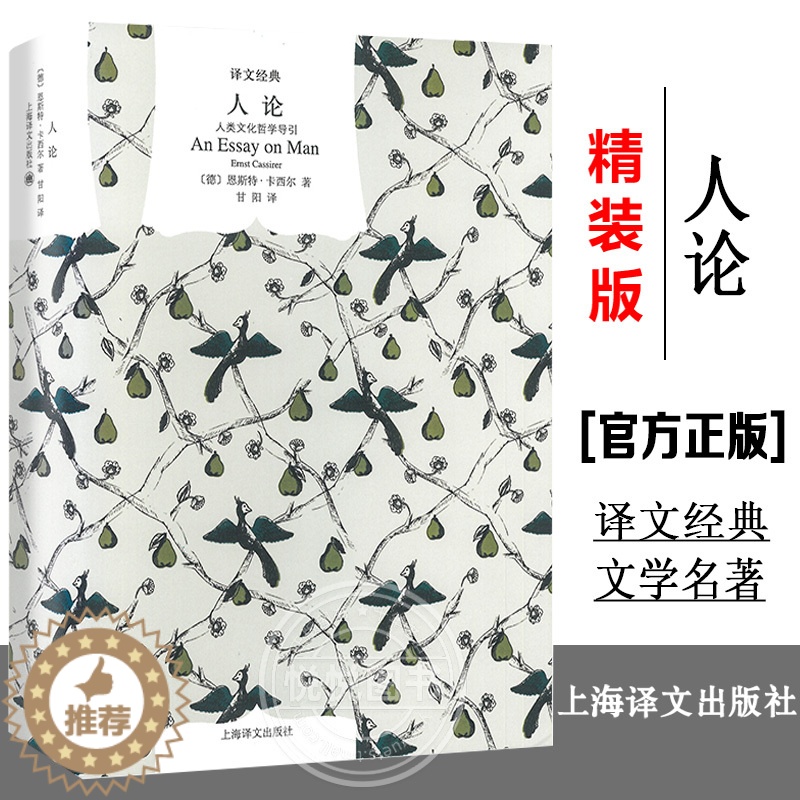 [醉染正版]人论 人类文化哲学导引 文学名著译文经典 精装 恩斯特卡西尔晚年思想代表作文化哲学外国现当代哲学理论书籍 上高清大图