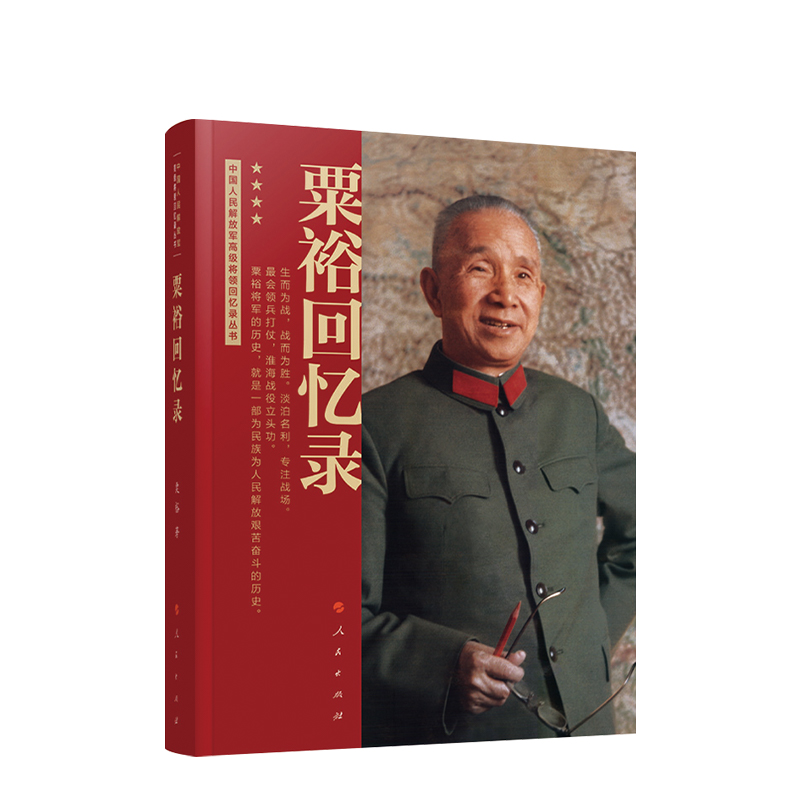 [正版]粟裕回忆录(中国人民解放军高级将领回忆录丛书)粟裕著大将粟裕遗作中国军事高清大图