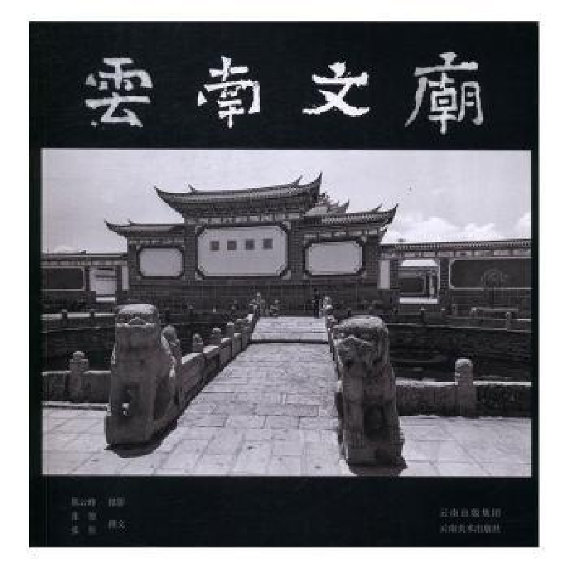 诺森云南文庙峰摄影97875489244云南美术出版社