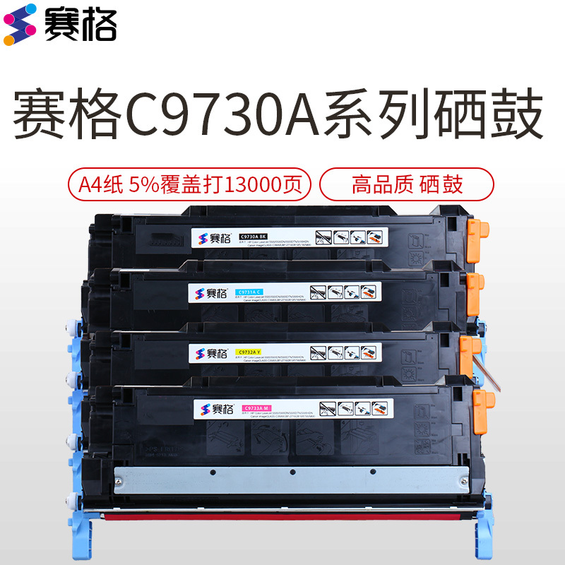 赛格C9730A彩色硒鼓适用惠普 HP645A 5000 5500DTN 5500N 5550HDN硒鼓 粉盒 墨粉盒