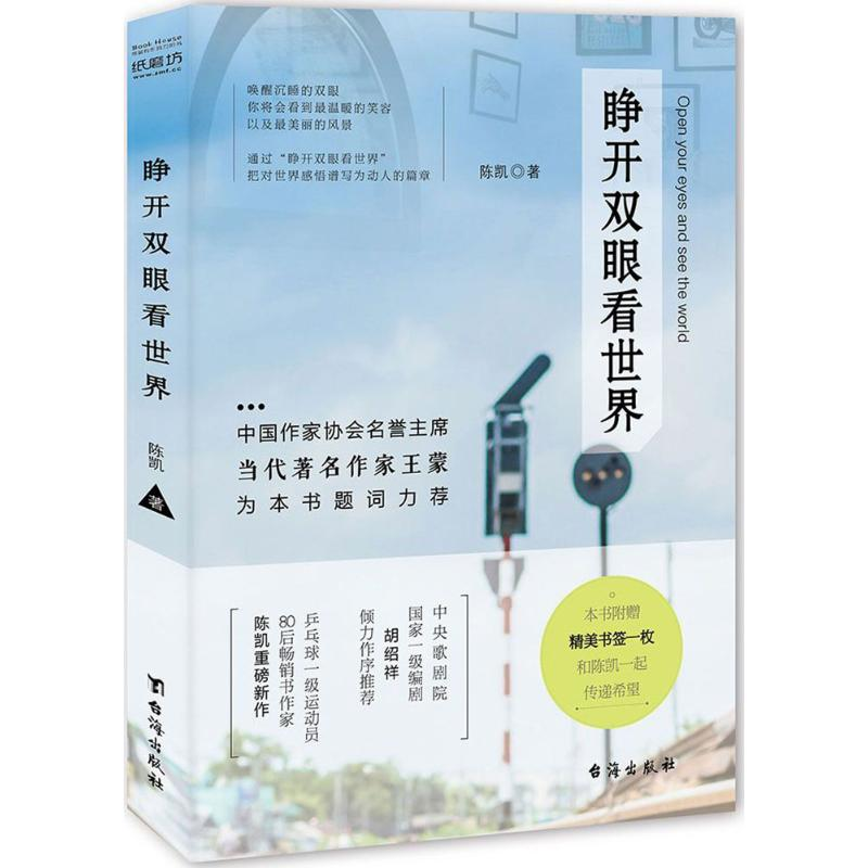 醉染图书睁开双眼看世界9787516815021高清大图