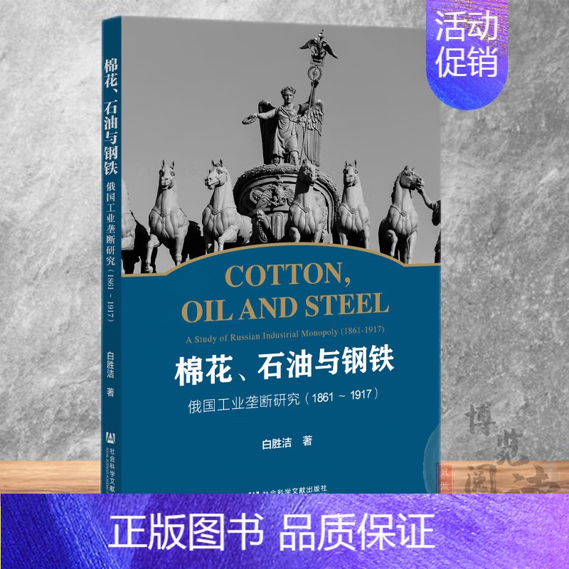 [正版] 棉花、石油与钢铁:俄国工业垄断研究:1861~1917 社会科学文献出版 9787522801193高清大图