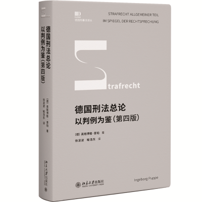 正版新书]德国刑法总论 以判例为鉴(第4版)(德)英格博格·普珀978