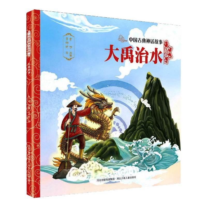 【M】大禹治水/中国古典神话故事-9787559534743