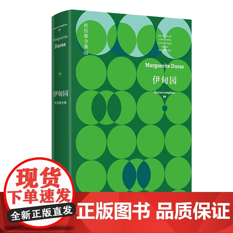 伊甸园 杜拉斯全集9 玛格丽特杜拉斯电影及话剧剧本五种情人 毁灭她说/伊甸园影院/阿加塔/萨瓦纳湾/黑夜号轮船 上海译文高清大图
