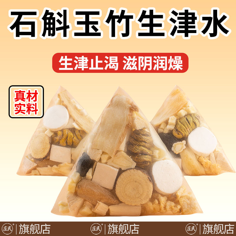 庄民 石斛玉竹生津水脉动雪梨乌梅百合甘草茯苓上火嘴干皮保健茶饮泡水煲汤官方旗舰店高清大图