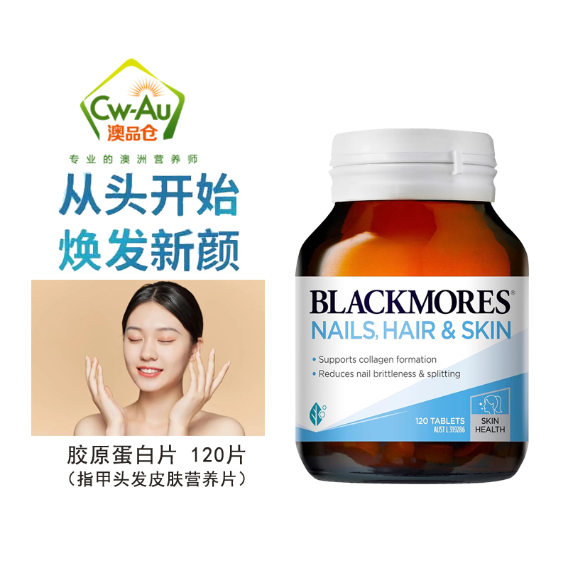 Blackmores 澳佳宝 胶原蛋白片 120片 1瓶装 美肤亮甲护发配方 皮肤光泽 保护皮肤胶原蛋白 澳洲进口高清大图