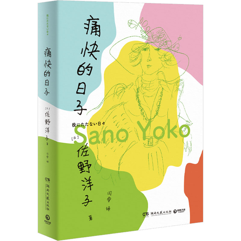 正版新书】痛快的日子(日)佐野洋子9787572606502