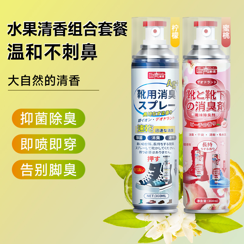 鞋袜鞋子除臭剂喷雾臭鞋球鞋除脚臭汗鞋柜除异味防臭抑菌喷雾2848 鞋袜除臭剂360ml*2（柠檬+蜜桃）