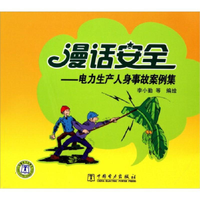 正版新书】漫话安全-电力生产人身事故案例集李小勤9787512315068