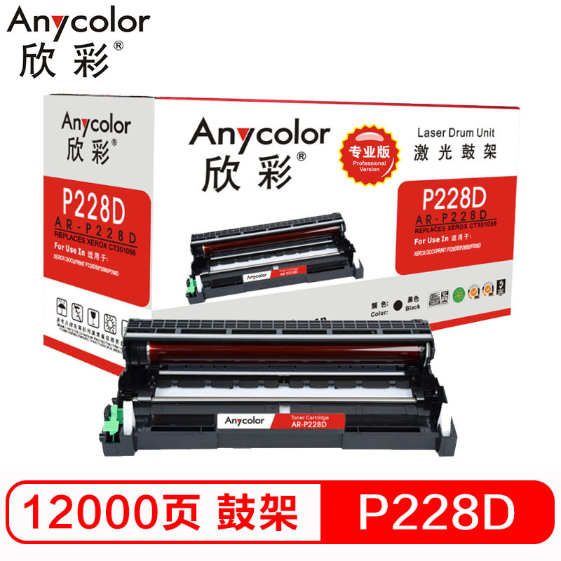 欣彩 P228D鼓架 专业版 AR-P228D黑色硒鼓组件 适用施乐CT351056 M228b 不含粉盒