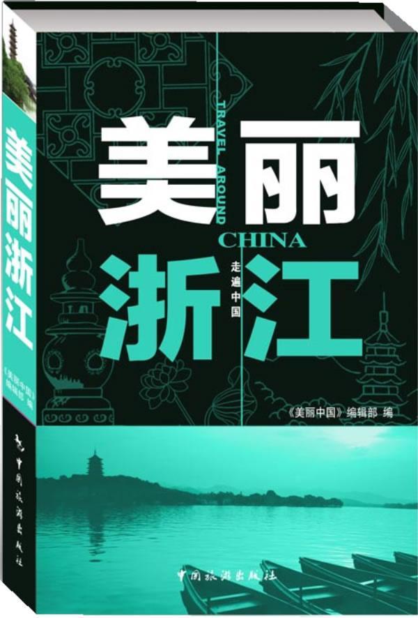 [正版]美丽浙江 《美丽中国》辑 旅游指南浙江 旅游地图书籍高清大图