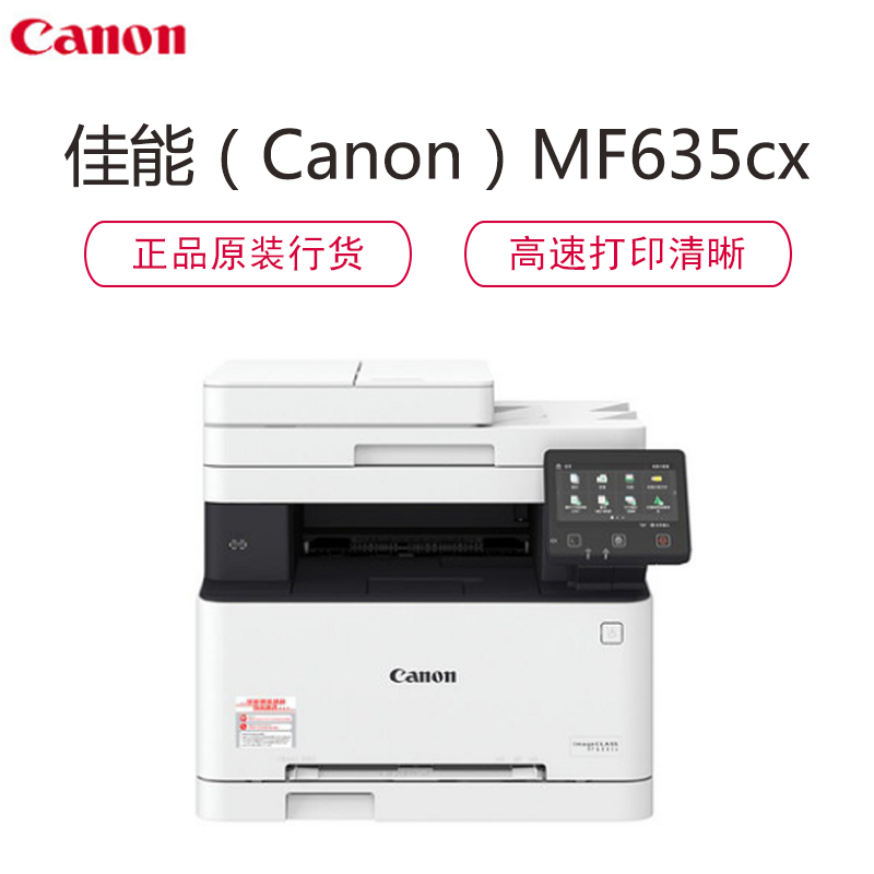 佳能iC MF635Cx 彩色激光多功能打印机一体机双面打印复印扫描传真高清大图