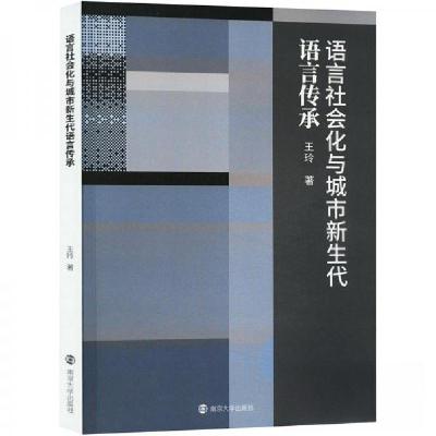 正版新书]语言社会化与城市新生代语言传承王玲 著978730527229