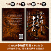 舍不得看完的中国史 渤海小吏的封建脉络百战作品中国历史/秦代/通俗读物易中天/大秦帝国之纵横秦始皇传记历史故事