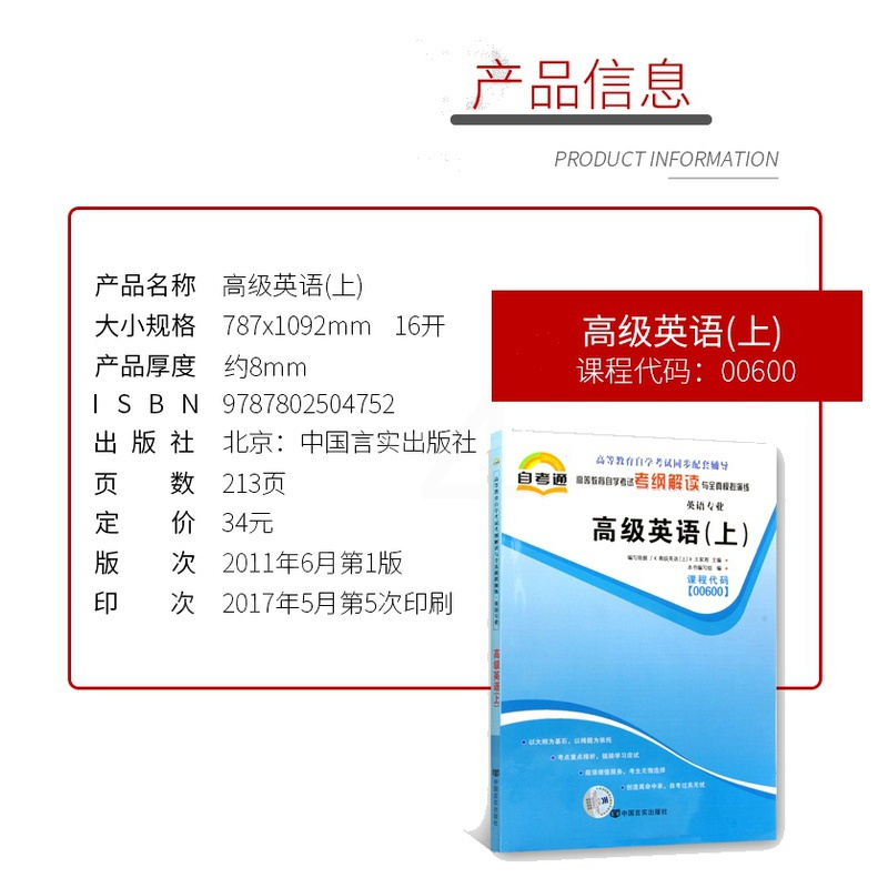 [正版]天一自考通 英语(上)00600 0600高等教育自学考试辅导用书考纲解读与全真模拟演练天一图书
