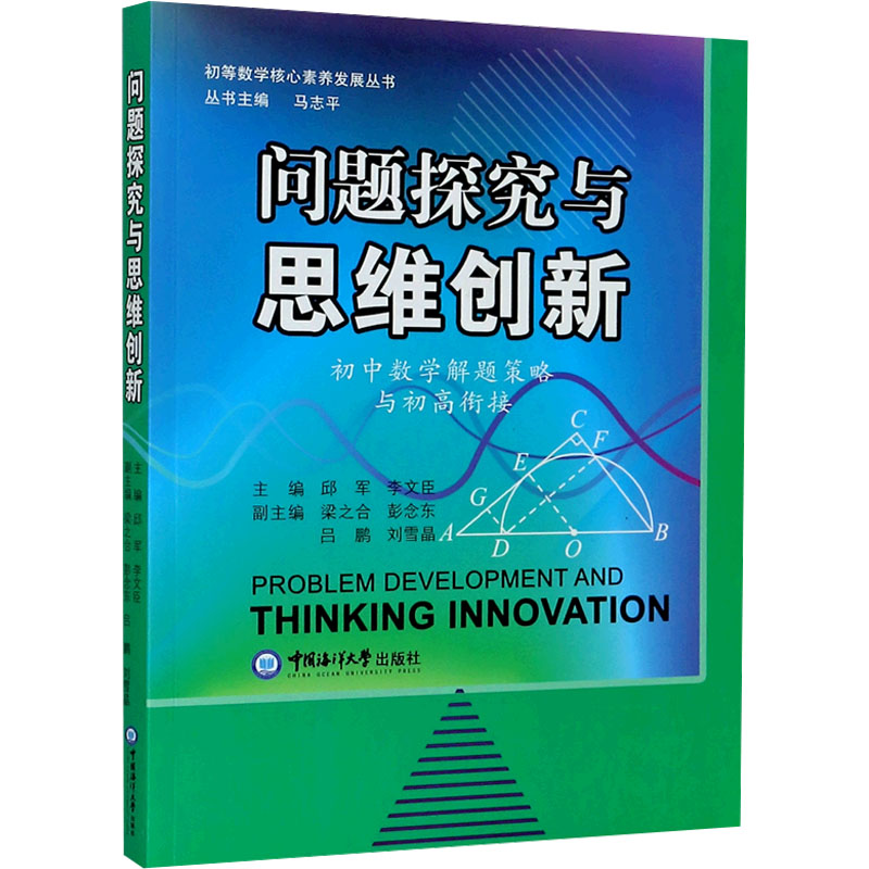 【M】问题探究与思维创新 邱军,李文臣 编 -9787567019430