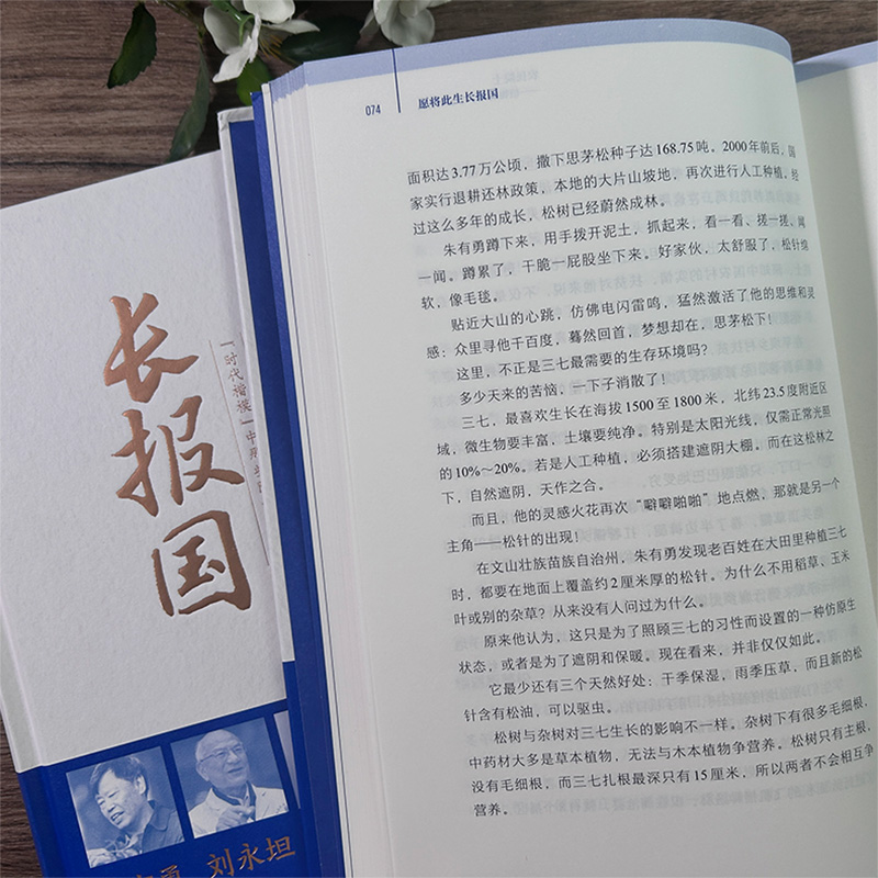 [正版]愿将此生长报国 时代楷模中那些院士的故事 时代楷模科学家感人故事 中国长篇纪实报告文学小说书籍 精装 浙江教高清大图