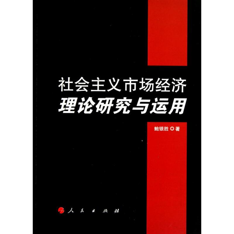 正版新书】社会主义市场经济理论研究与运用鲍银胜9787010093864