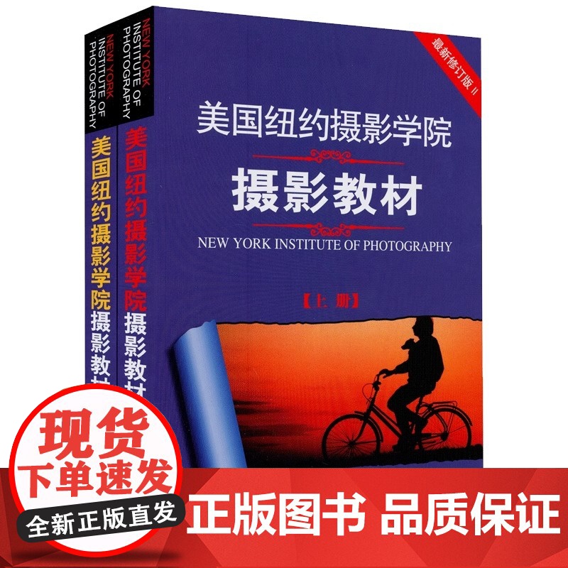 美国纽约摄影学院教材上下册 全修订版上下册 手机相机摄影单反基础从入门到精通摄影技术技巧自学教材 中国摄影出版社高清大图