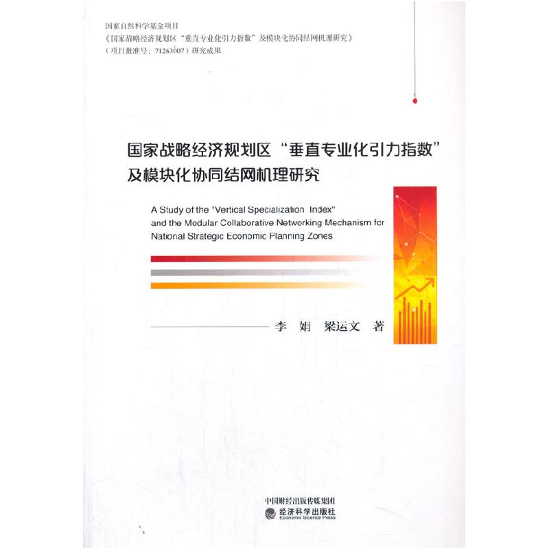 正版新书】国家战略经济规划区“垂直专业化引力指数”及模块化协