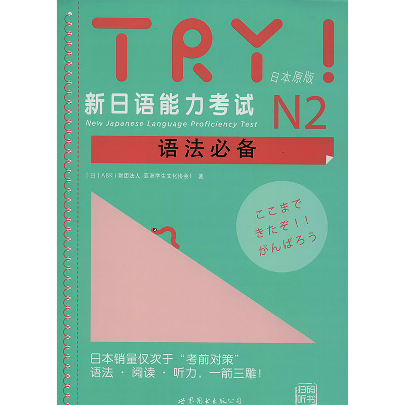 【M】TRY!新日语能力考试N2语法必备(附网上下载)-9787510063169